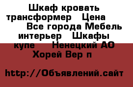 Шкаф кровать трансформер › Цена ­ 15 000 - Все города Мебель, интерьер » Шкафы, купе   . Ненецкий АО,Хорей-Вер п.